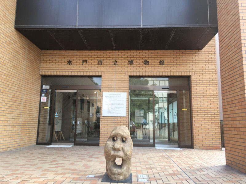 水戸市立博物館