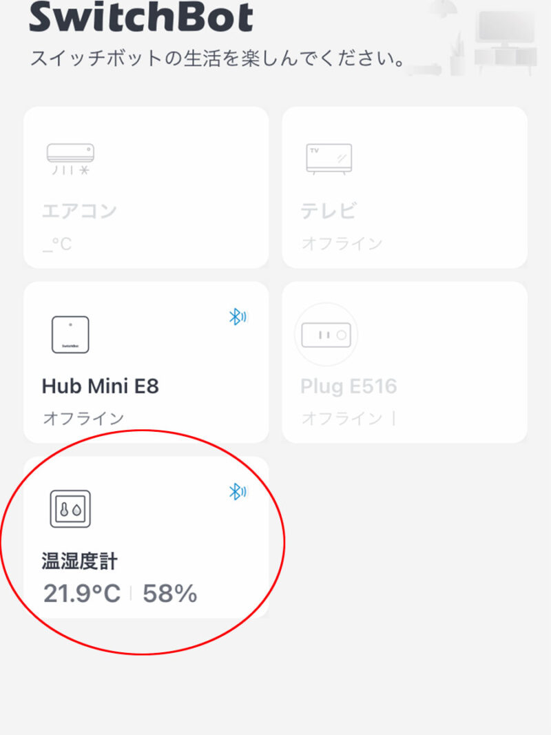 スイッチボットアプリの温湿度計